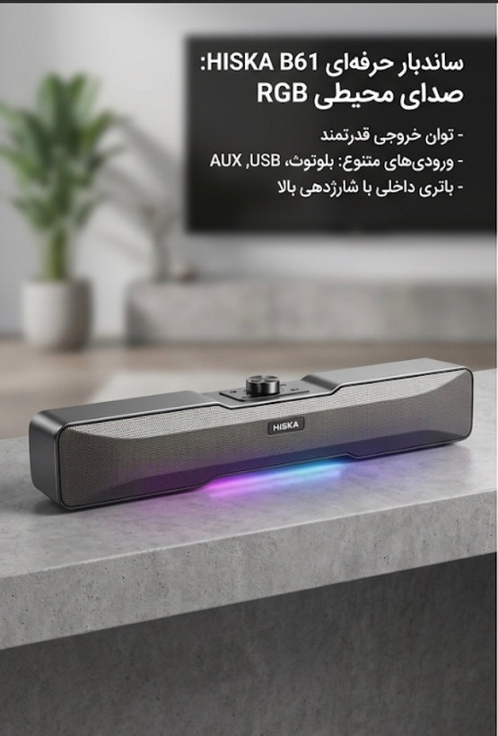 اسپیکر بلوتوثی قابل حمل هیسکا مدل B61