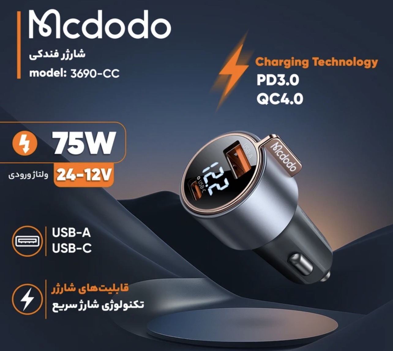 شارژر فندکی 75وات دو پورت مک دودو مدل CC-3690
