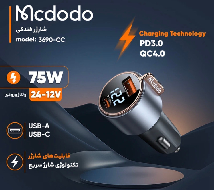 شارژر فندکی 75وات دو پورت مک دودو مدل CC-3690
